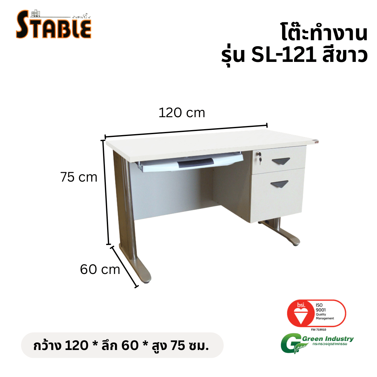 โต๊ะทำงานไม้ STABLE รุ่น SL-121 120 ซม. สีขาว